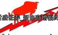 新电商增幅约4