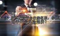 股票配资平台在线客服：你的投资助手还是风险陷阱？