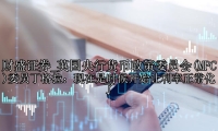 英国央行货币政策委员会(MPC)委员丁格拉：现在是时候开始让利率正常化了