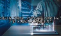 天融信：公司车载防火墙暂未应用于萝卜快跑无人驾驶网约车